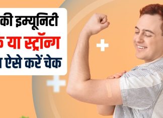 How to Check and Boost Your Immunity at Home | आपकी इम्यूनिटी कमजोर है या मजबूत ऐसे करें चेक