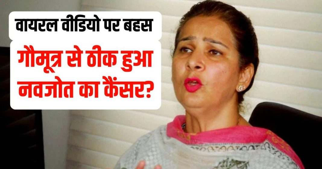 Navjot Kaur Sidhu Cow Urine Cancer Claim Controversy | गौमूत्र और कैंसर इलाज पर नवजोत कौर सिद्धू का वीडियो वायरल
