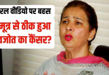 Navjot Kaur Sidhu Cow Urine Cancer Claim Controversy | गौमूत्र और कैंसर इलाज पर नवजोत कौर सिद्धू का वीडियो वायरल