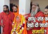 Saints Samadhi Rituals। संन्यासियों का दाह संस्कार क्यों नहीं होता