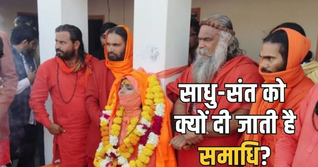 Saints Samadhi Rituals। संन्यासियों का दाह संस्कार क्यों नहीं होता