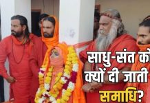 Saints Samadhi Rituals। संन्यासियों का दाह संस्कार क्यों नहीं होता