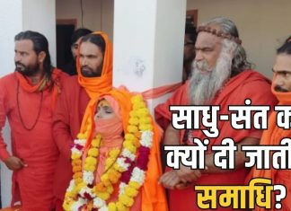 Saints Samadhi Rituals। संन्यासियों का दाह संस्कार क्यों नहीं होता