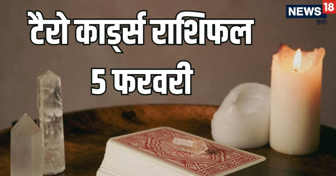 tarot card horoscope today 5 February 2026 | Thursday tarot zodiac predictions for mesh to meen rashi job happiness dhan labh | आज का टैरो राशिफल, 5 फरवरी 2026
