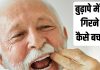 Why Teeth Fall Out in Old Age Doctor Explains Reason | बुढ़ापे में दांत क्यों उखड़ जाते हैं और इन्हें 100 साल तक कैसे रखें मजबूत