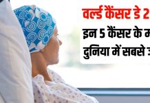World Cancer Day 2026 Five Most Common Cancers Worldwide | दुनिया में सबसे ज्यादा लोगों को शिकार बनाते हैं ये 5 कैंसर
