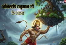 मंगलवार को सुनें बजरंगबली के ये नॉन स्टॉप भजन, मन रहेगा शांत, डर चिंताओं से मिलेगी मुक्ति – Bharat.one हिंदी