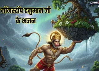 मंगलवार को सुनें बजरंगबली के ये नॉन स्टॉप भजन, मन रहेगा शांत, डर चिंताओं से मिलेगी मुक्ति – Bharat.one हिंदी