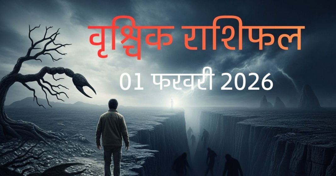 aaj ka Vrishchik rashifal 1 February 2026 Scorpio horoscope in hindi Shatru Vriddhi Dhan Labh Yog Today