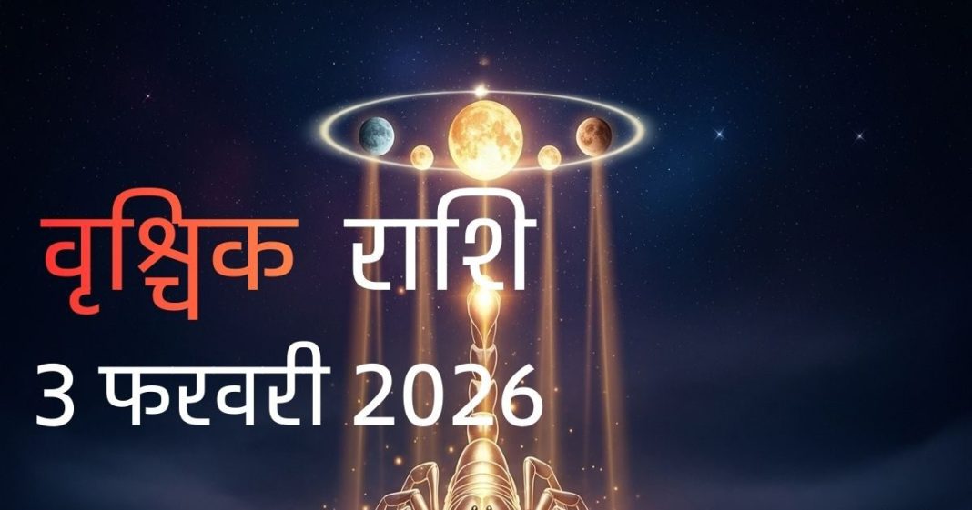 aaj ka Vrishchik rashifal 3 February 2026 Scorpio horoscope in hindi Dhan Yog
