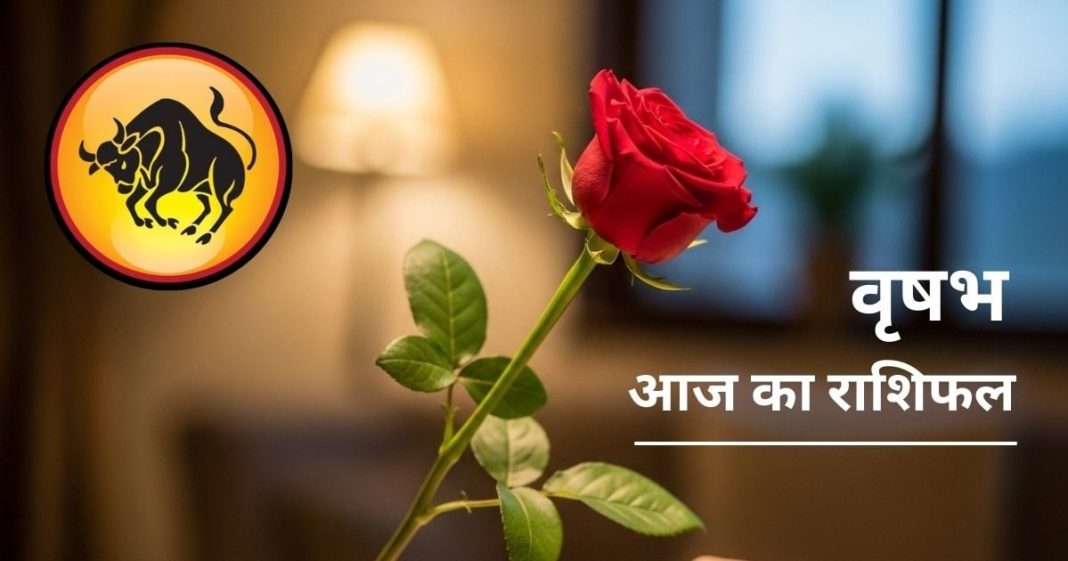 aaj ka Vrishabh rashifal 5 february 2026 horoscope | today taurus horoscope | taurus love career business | आज का वृषभ राशिफल, 5 फरवरी 2026