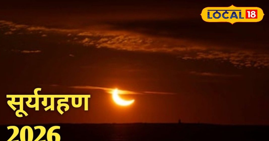 सूर्यग्रहण 2026: देवघर के ज्योतिषाचार्य से जानें सूतक काल और प्रभाव.