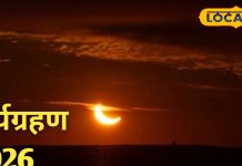 सूर्यग्रहण 2026: देवघर के ज्योतिषाचार्य से जानें सूतक काल और प्रभाव.