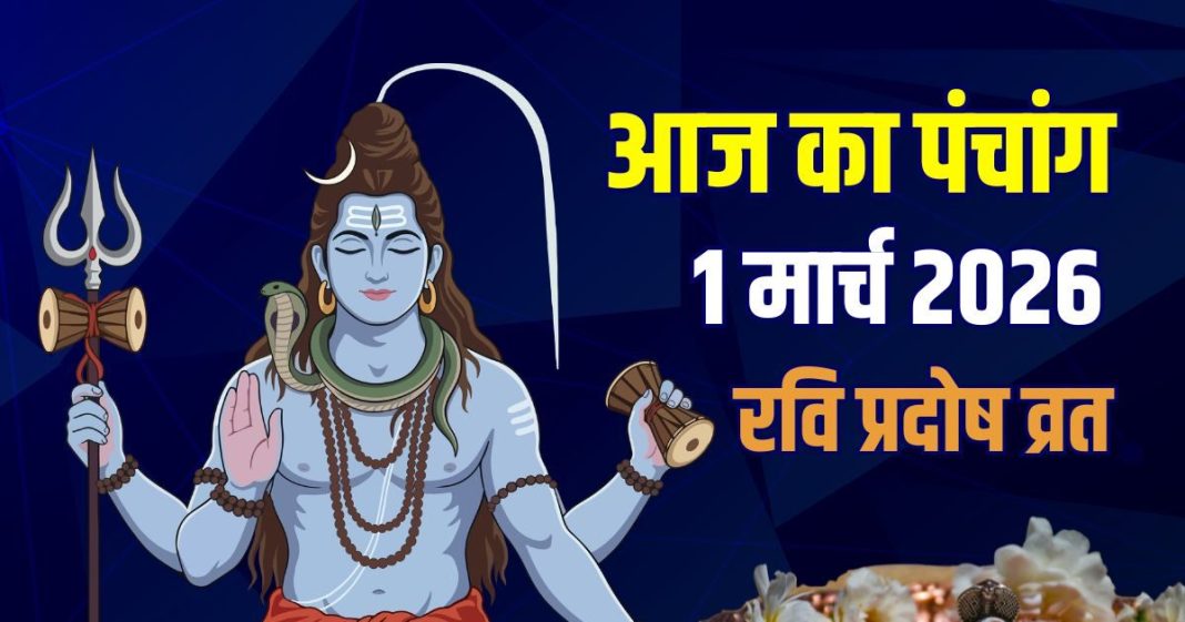 आज का पंचांग, 1 मार्च 2026: 5 शुभ संयोग में