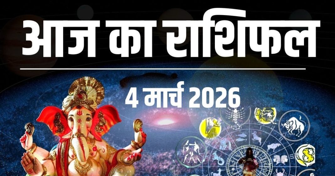 आज का राशिफल (4 मार्च 2026): Aaj ka Rashifal: होली