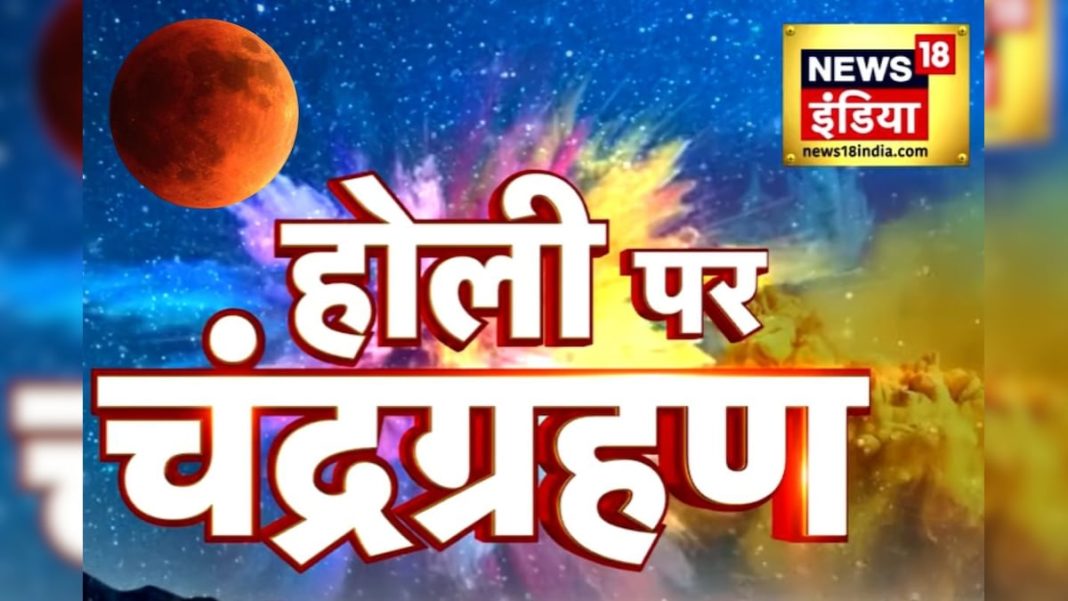 चंद्र ग्रहण पर इन 2 राशि वालों की खुलेगी किस्मत,