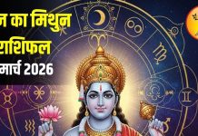 ग्रहण के बीच होली का उत्सव 4 मार्च को, मिथुन राशि के लिए शुभ प्रभाव