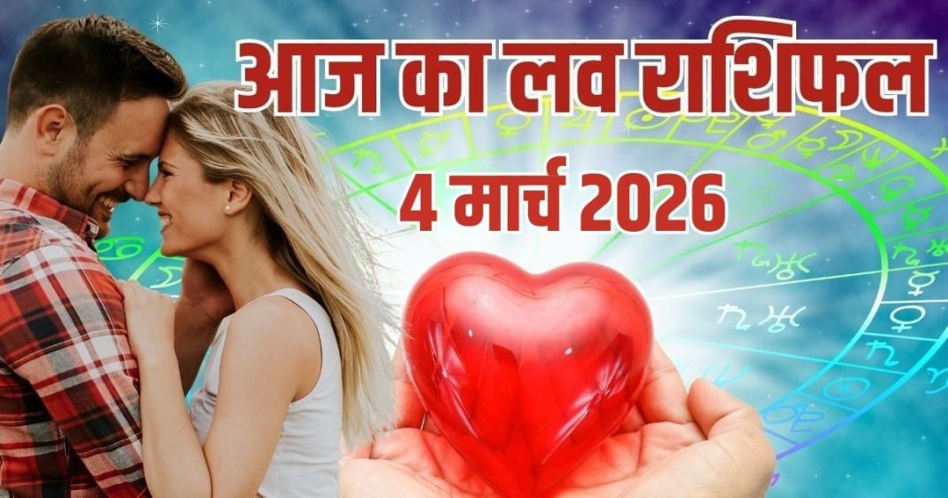आज का प्रेम राशिफल: होली 6 राशियों के लिए गोल्डन डे, वृषभ-वृश्चिक की लव लाइफ में बड़ा मोड़, क्या आपकी राशि में है रोमांस