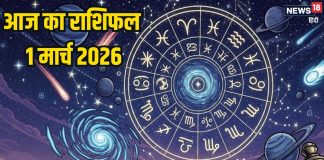 Aaj Ka Rashifal 1 March: इन 4 राशि वालों को महीने के पहले दिन मिलेगी गुड न्यूज, अटका काम बनेगा, मेष वाले करें निवेश, समय अच्छा है, पढ़ें आज का राशिफल
