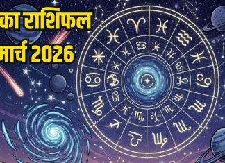 Aaj Ka Rashifal 1 March: इन 4 राशि वालों को महीने के पहले दिन मिलेगी गुड न्यूज, अटका काम बनेगा, मेष वाले करें निवेश, समय अच्छा है, पढ़ें आज का राशिफल