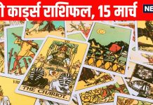 tarot card horoscope today 15 March 2026 | papamochani ekadashi tarot zodiac predictions for mesh to meen rashi | आज का टैरो राशिफल, 15 मार्च 2026