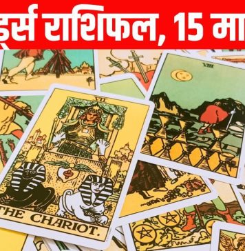 tarot card horoscope today 15 March 2026 | papamochani ekadashi tarot zodiac predictions for mesh to meen rashi | आज का टैरो राशिफल, 15 मार्च 2026