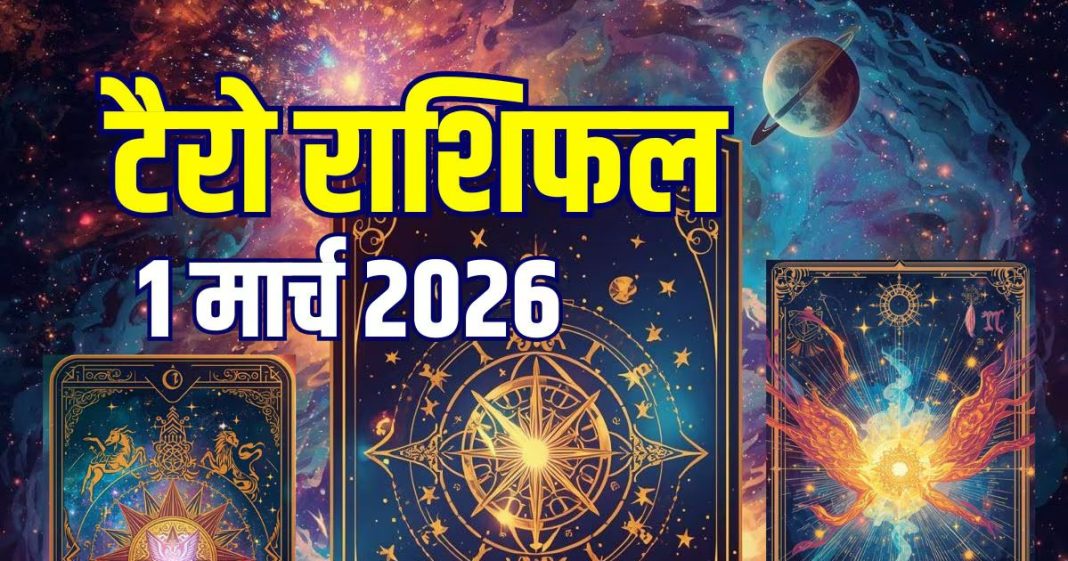 Aaj Ka Tarot Rashifal: इन 3 राशिवालों को मिलेंगे शुभ