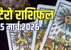 Aaj Ka Tarot Rashifal: मिथुन के लिए नई जॉब मुश्किल, सिंह करेंगे लव मैरिज, वृश्चिक की बढ़ेगी सैलरी! जानें आज का टैरो राशिफल
