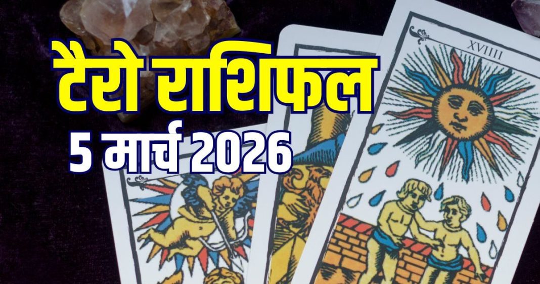 Aaj Ka Tarot Rashifal: मिथुन के लिए नई जॉब मुश्किल, सिंह करेंगे लव मैरिज, वृश्चिक की बढ़ेगी सैलरी! जानें आज का टैरो राशिफल