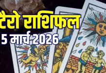 Aaj Ka Tarot Rashifal: मिथुन के लिए नई जॉब मुश्किल, सिंह करेंगे लव मैरिज, वृश्चिक की बढ़ेगी सैलरी! जानें आज का टैरो राशिफल