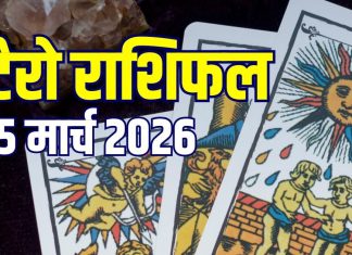 Aaj Ka Tarot Rashifal: मिथुन के लिए नई जॉब मुश्किल, सिंह करेंगे लव मैरिज, वृश्चिक की बढ़ेगी सैलरी! जानें आज का टैरो राशिफल