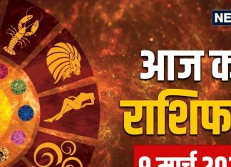 aaj ka rashifal 9 March 2025 Tuesday horoscope | today zodiac prediction mesh to meen rashi | आज का राशिफल 9 मार्च 2025