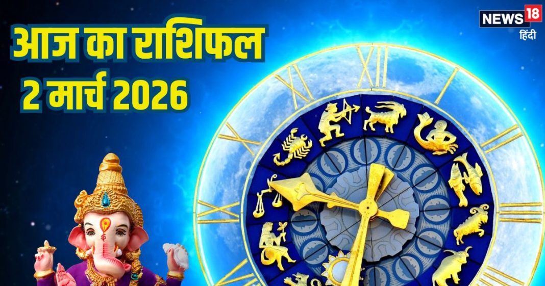 Aaj Ka Rashifal 2 March: वृष के रिश्ते में प्रेम की भावना बढ़ेगी, धनु राशि वाले आर्थिक मामले में बरतें सावधानी, निवेश ने करें, पढ़ें आज का राशिफल