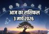 Aaj ka rashifal 3 March 2026 Horoscope today । Tuesday Chandra grahan effects on rashifal Zodiac prediction mesh to meen Rashi। आज का राशिफल, 3 मार्च