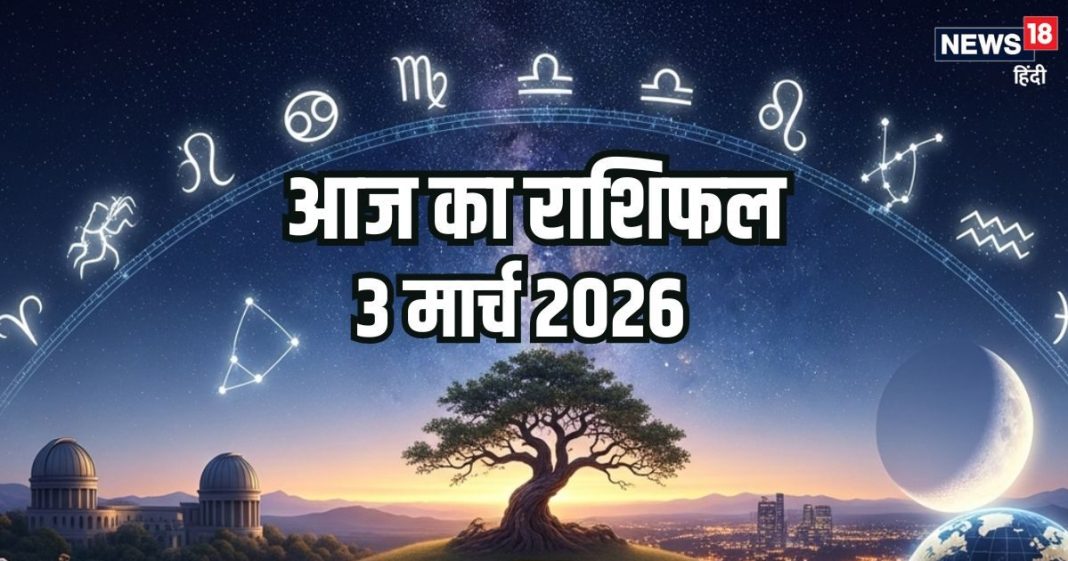Aaj ka rashifal 3 March 2026 Horoscope today । Tuesday Chandra grahan effects on rashifal Zodiac prediction mesh to meen Rashi। आज का राशिफल, 3 मार्च