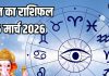 Aaj ka rashifal 6 March 2026 Horoscope today । Friday rashifal Zodiac prediction mesh to meen Rashi। आज का राशिफल, 6 मार्च 2026