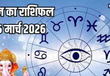Aaj ka rashifal 6 March 2026 Horoscope today । Friday rashifal Zodiac prediction mesh to meen Rashi। आज का राशिफल, 6 मार्च 2026