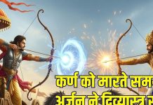 Arjun vs Karna Mahabharat War: महाभारत युद्ध में टारगेट लॉक कर तीर छोड़ना ही नहीं था काफी, कर्ण वध में दिव्यास्त्र मारते समय अर्जुन ने क्या कहा