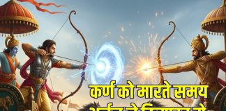Arjun vs Karna Mahabharat War: महाभारत युद्ध में टारगेट लॉक कर तीर छोड़ना ही नहीं था काफी, कर्ण वध में दिव्यास्त्र मारते समय अर्जुन ने क्या कहा