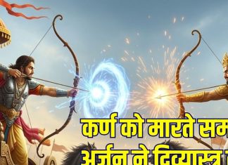 Arjun vs Karna Mahabharat War: महाभारत युद्ध में टारगेट लॉक कर तीर छोड़ना ही नहीं था काफी, कर्ण वध में दिव्यास्त्र मारते समय अर्जुन ने क्या कहा