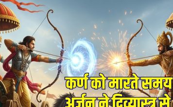 Arjun vs Karna Mahabharat War: महाभारत युद्ध में टारगेट लॉक कर तीर छोड़ना ही नहीं था काफी, कर्ण वध में दिव्यास्त्र मारते समय अर्जुन ने क्या कहा