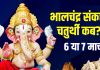 Sankashti Chaturthi March 2026 Date: भालचंद्र संकष्टी चतुर्थी कब है, 6 या 7 मार्च? जानें तारीख, मुहूर्त, चांद निकलने का समय
