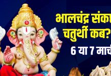 Sankashti Chaturthi March 2026 Date: भालचंद्र संकष्टी चतुर्थी कब है, 6 या 7 मार्च? जानें तारीख, मुहूर्त, चांद निकलने का समय