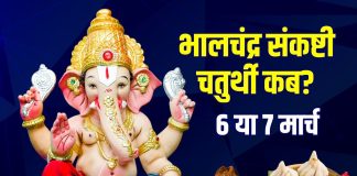 Sankashti Chaturthi March 2026 Date: भालचंद्र संकष्टी चतुर्थी कब है, 6 या 7 मार्च? जानें तारीख, मुहूर्त, चांद निकलने का समय