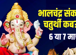 Sankashti Chaturthi March 2026 Date: भालचंद्र संकष्टी चतुर्थी कब है, 6 या 7 मार्च? जानें तारीख, मुहूर्त, चांद निकलने का समय