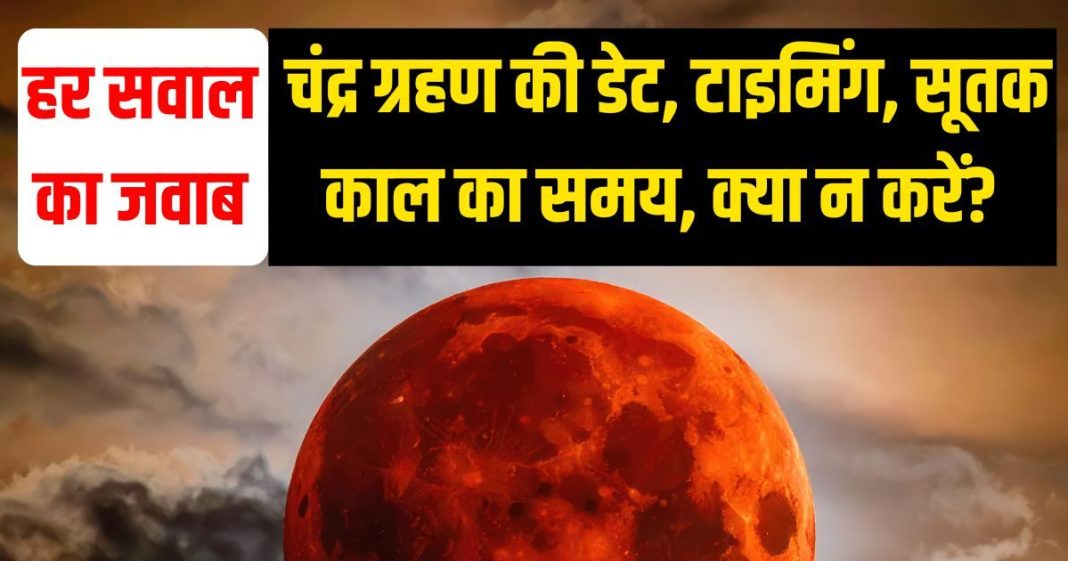 Chandra Grahan 2026: चंद्र ग्रहण से जुड़े 10 सबसे बड़े