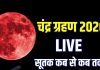 Chandra Grahan 2026 Live: साल का पहला चंद्र ग्रहण आज, सुबह 06:23 बजे से सूतक, दिखेगा ब्लड मून, जानें समय, क्या करें, क्या न करें, प्रभाव समेत सबकुछ