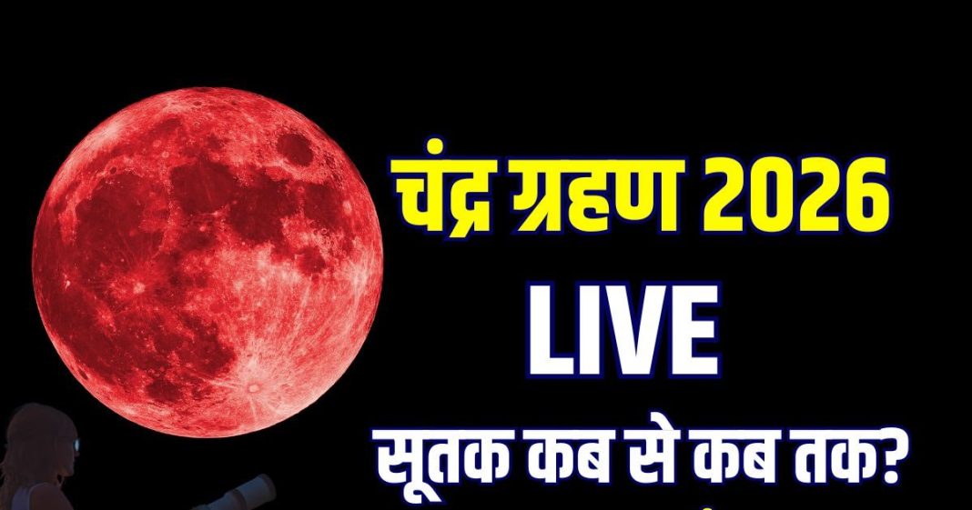Chandra Grahan 2026 Live: साल का पहला चंद्र ग्रहण आज, सुबह 06:23 बजे से सूतक, दिखेगा ब्लड मून, जानें समय, क्या करें, क्या न करें, प्रभाव समेत सबकुछ