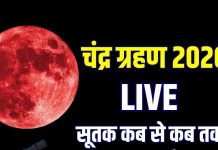 Chandra Grahan 2026 Live: साल का पहला चंद्र ग्रहण आज, सुबह 06:23 बजे से सूतक, दिखेगा ब्लड मून, जानें समय, क्या करें, क्या न करें, प्रभाव समेत सबकुछ