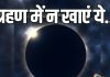 Chandra Grahan 2026: आज कुछ देर में राहू के गिरफ्त में होंगे भगवान चंद्रदेव, इस बीच अगर खा ली ये चीज तो होगा…